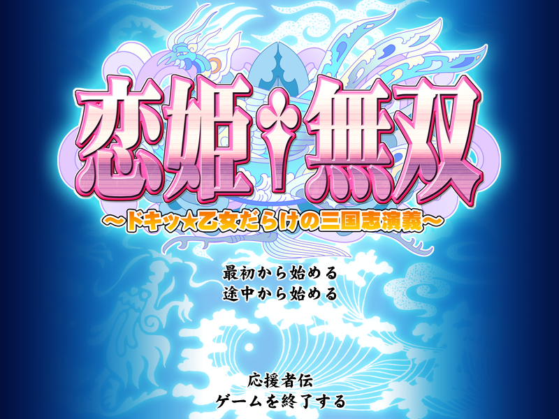 恋姫†無双 ～ドキッ★乙女だらけの三国志演義

初めての恋姫シリーズ！