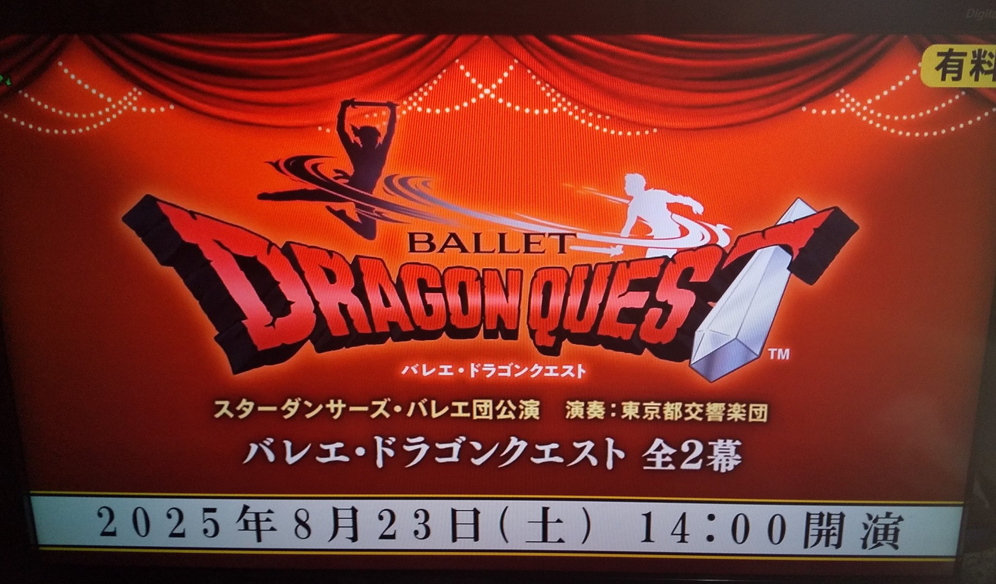 バレエ「ドラゴン・クエスト」 バレエ「ドラゴンクエスト」｜EPAD｜作品データベース