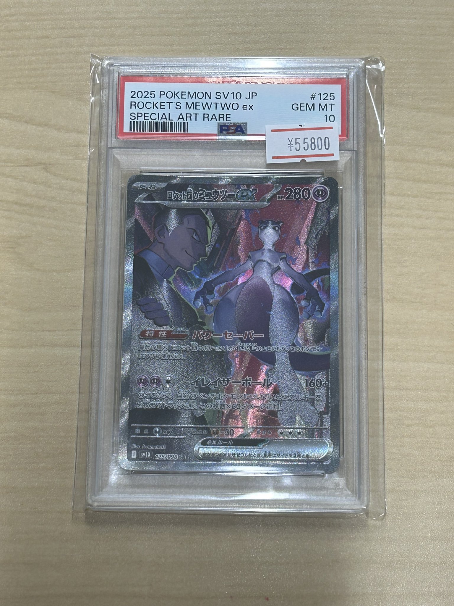 ロケット団のミュウツーex SAR psa10 PSA10】ロケット団のミュウツーex SAR 125/098の通販 土日祝休