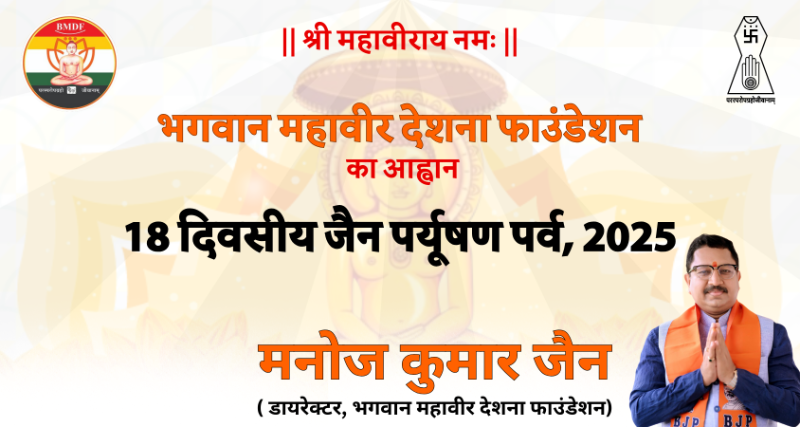 immanojjain's tweet photo. 🙏 18 दिवसीय जैन पर्युषण पर्व 2025 का शुभारंभ हो चुका है। हम न दिगंबर, न श्वेतांबर, न स्थानकवासी—बल्कि एक ही अरिहंत परमात्मा के अनुयायी हैं। यह आत्मशुद्धि, अहिंसा और तपस्या का अवसर है। आइए, सम्पूर्ण जैन समाज एकजुट होकर इस पर्व को मनाए और एकता, संयम व क्षमा का संदेश फैलाए। https://t.co/s5zP3nmSjt