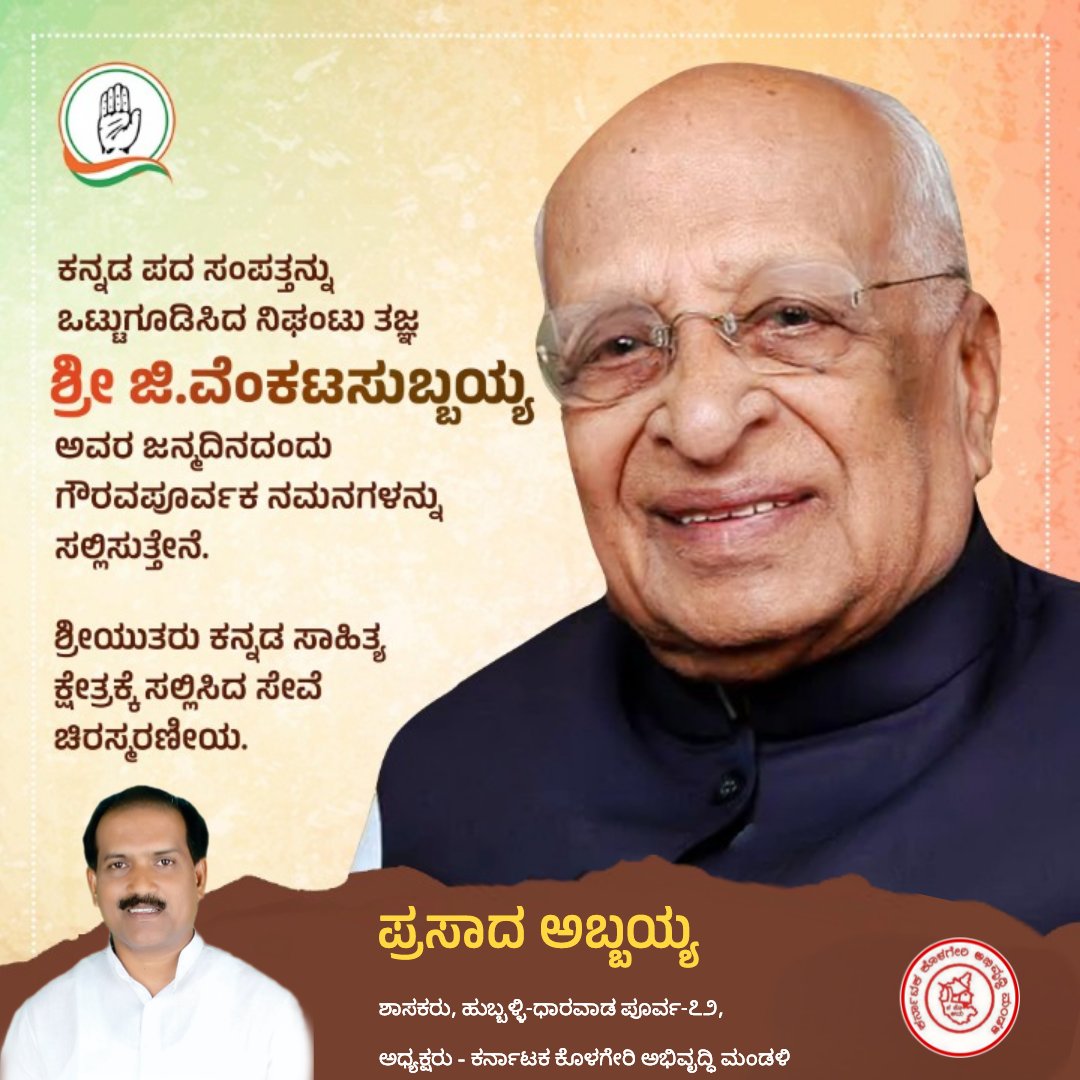 Office of MLA Prasad Abbayya (@abbayyafans) on Twitter photo ಪ್ರಾಚೀನ ಸಾಹಿತ್ಯ ಅಧ್ಯಯನ ಮತ್ತು ಅನುವಾದ ಕ್ಷೇತ್ರಗಳಲ್ಲಿ ಅಪೂರ್ವ ಸಾಧನೆ ಮಾಡಿದ ಕನ್ನಡದ ನಿಘಂಟು ತಜ್ಞರು, ಸಂಶೋಧಕರು ಹಾಗೂ ಪದ್ಮಶ್ರೀ ಪುರಸ್ಕೃತರಾದ ಶ್ರೀ ಜಿ. ವೆಂಕಟಸುಬ್ಬಯ್ಯ ಅವರ ಜನ್ಮದಿನದಂದು ಗೌರವ ನಮನಗಳನ್ನು ಸಲ್ಲಿಸುತ್ತೇನೆ. - <a href="/MLAAbbayyaINC/">MLA Prasad Abbayya</a> ಪ್ರಾಚೀನ ಸಾಹಿತ್ಯ ಅಧ್ಯಯನ ಮತ್ತು ಅನುವಾದ ಕ್ಷೇತ್ರಗಳಲ್ಲಿ ಅಪೂರ್ವ ಸಾಧನೆ ಮಾಡಿದ ಕನ್ನಡದ ನಿಘಂಟು ತಜ್ಞರು, ಸಂಶೋಧಕರು ಹಾಗೂ ಪದ್ಮಶ್ರೀ ಪುರಸ್ಕೃತರಾದ ಶ್ರೀ ಜಿ. ವೆಂಕಟಸುಬ್ಬಯ್ಯ ಅವರ ಜನ್ಮದಿನದಂದು ಗೌರವ ನಮನಗಳನ್ನು ಸಲ್ಲಿಸುತ್ತೇನೆ. - <a href="/MLAAbbayyaINC/">MLA Prasad Abbayya</a>