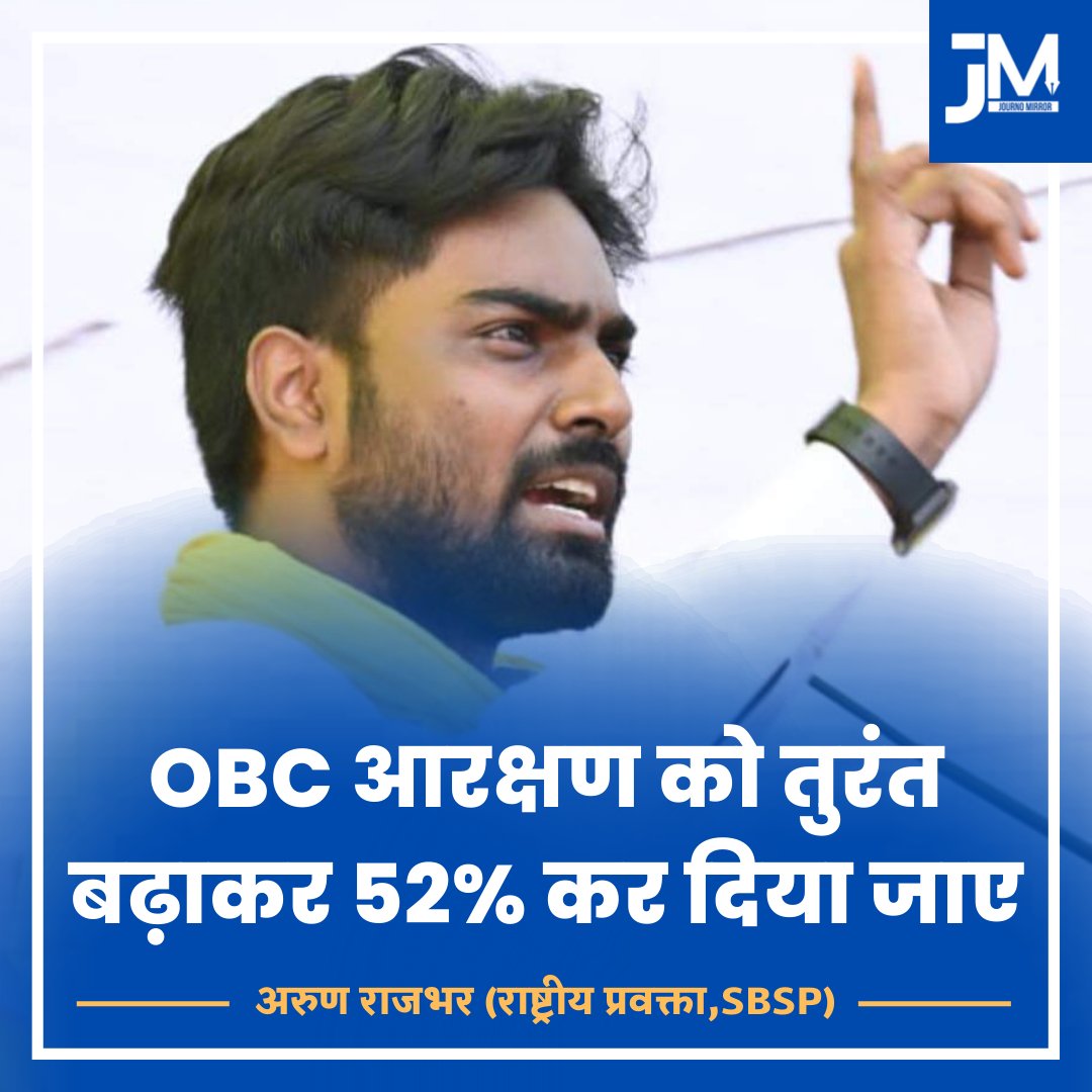 OBC आरक्षण को तुरंत बढ़ाकर 52% कर दिया जाए 

<a href="/ArunrajbharSbsp/">Arun Rajbhar - अरुन राजभर</a> 
<a href="/SBSP4INDIA/">Suheldev Bhartiya Samaj Party (SBSP) ,सुभासपा</a>