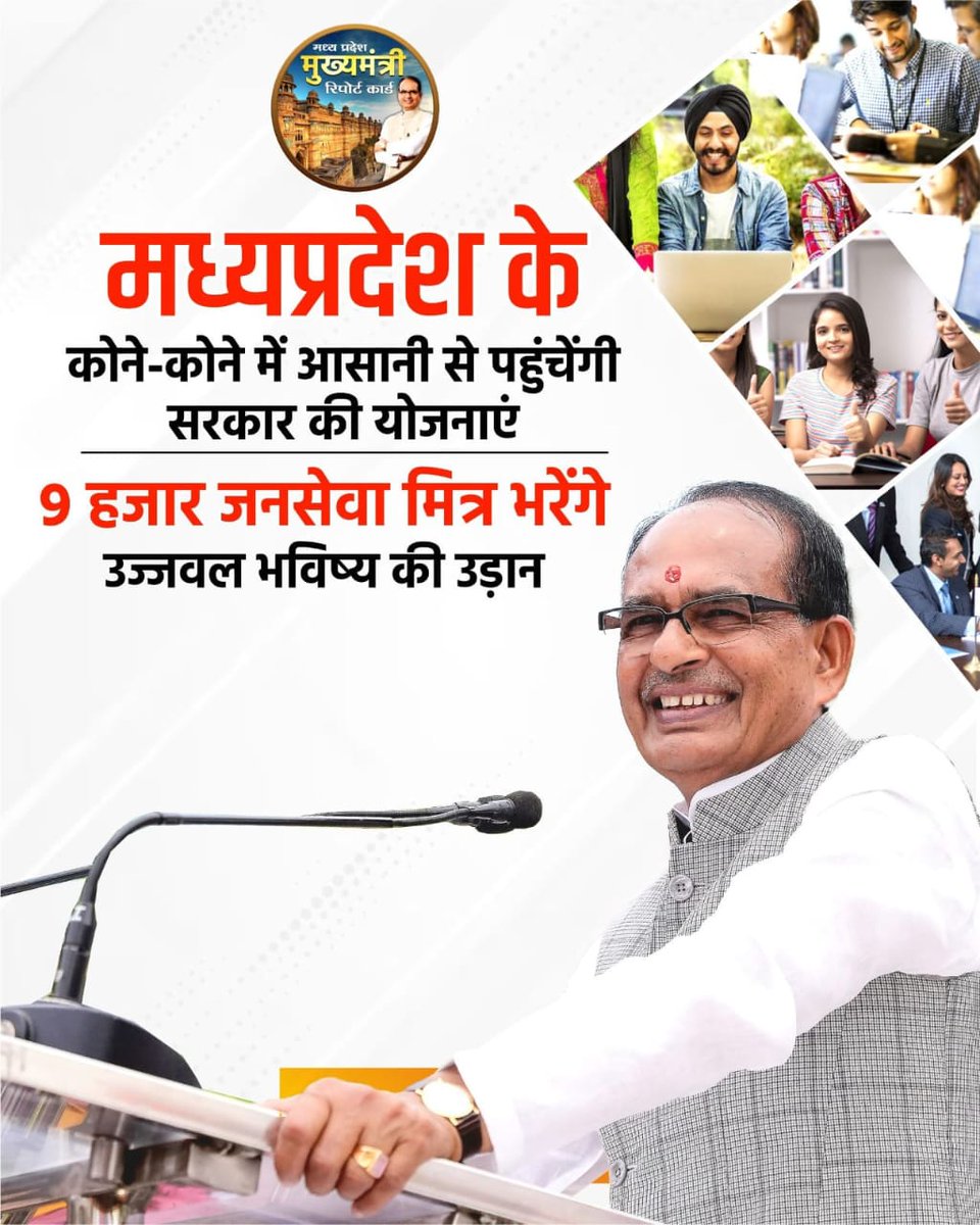 मध्यप्रदेश के मुख्यमंत्री की बात की किमत दो कौड़ी की है
#भविष्य_बर्बाद
 #जनसेवा_मित्रो_को_बहाल_करो
<a href="/UmangSinghar/">Umang Singhar</a> 
<a href="/ChouhanShivraj/">Shivraj Singh Chouhan</a> 
<a href="/OfficeOfKNath/">Kamal Nath</a> 
<a href="/INCMP/">MP Congress</a> 
<a href="/MPArunYadav/">Arun Subhashchandra Yadav</a> 
<a href="/CMMadhyaPradesh/">Chief Minister, MP</a> <a href="/DrMohanYadav51/">Dr Mohan Yadav</a> 
<a href="/HIRA_ALAWA/">Dr. Hiralal Alawa</a> <a href="/VijayRevnath/">Vijay Revnath Choure</a> <a href="/shailendrapinc/">Shailendra Patel</a> 
<a href="/BJP4India/">BJP</a>