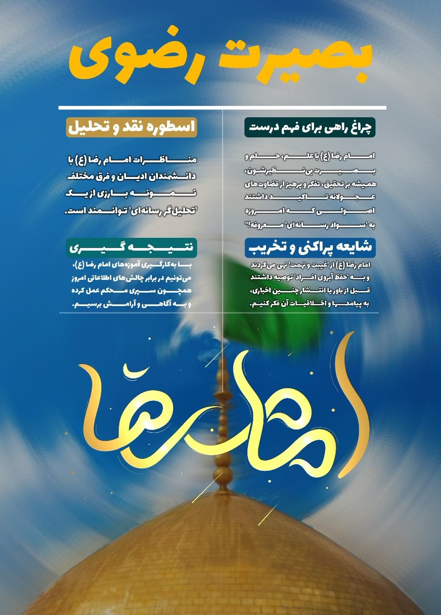 وقتی صحبت از بصیرت میشه مایی که تو #ایران_امام_رضا زندگی میکنیم باید از سیره حضرت #شمس_الشموس بدونیم