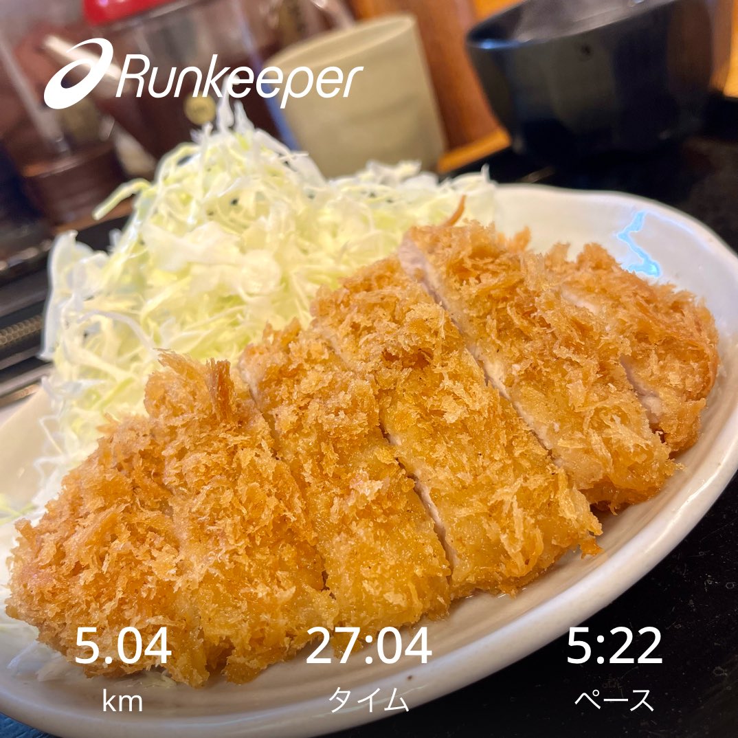昨日の夜ラン5キロ、いい感じでした✨
お昼はロースカツ定食😋