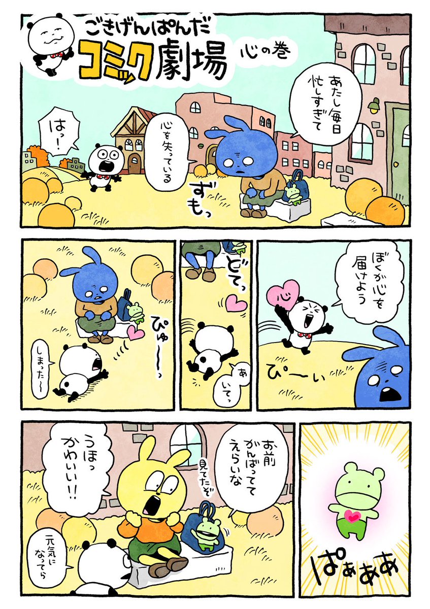 ぱんだ。ぱ〜ん
#ごきげんぱんだ
#ごきげんぱんだコミック劇場
#心 #はしゃぐところぶ
#にしむらゆうじ 