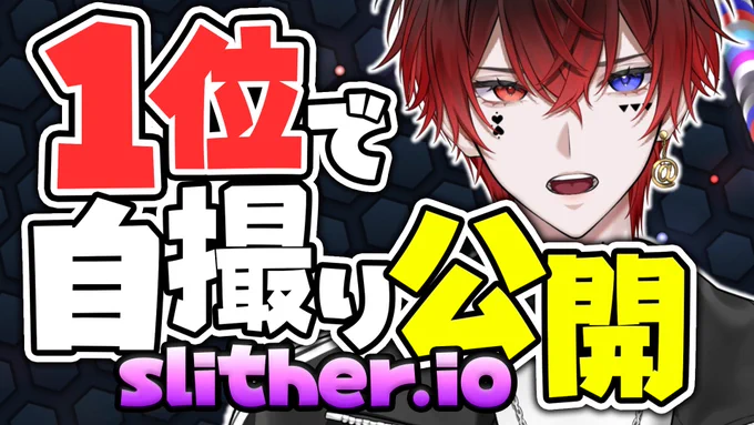 【slither. io】1位になったら自撮り公開しないといけないスリザリオ【STPR/AMPTAK】 

かかってこいよw
#AMPTAK100時間リレー生放送 

↓↓↓来い↓↓↓
https://t.co/wytnoIVhmu 