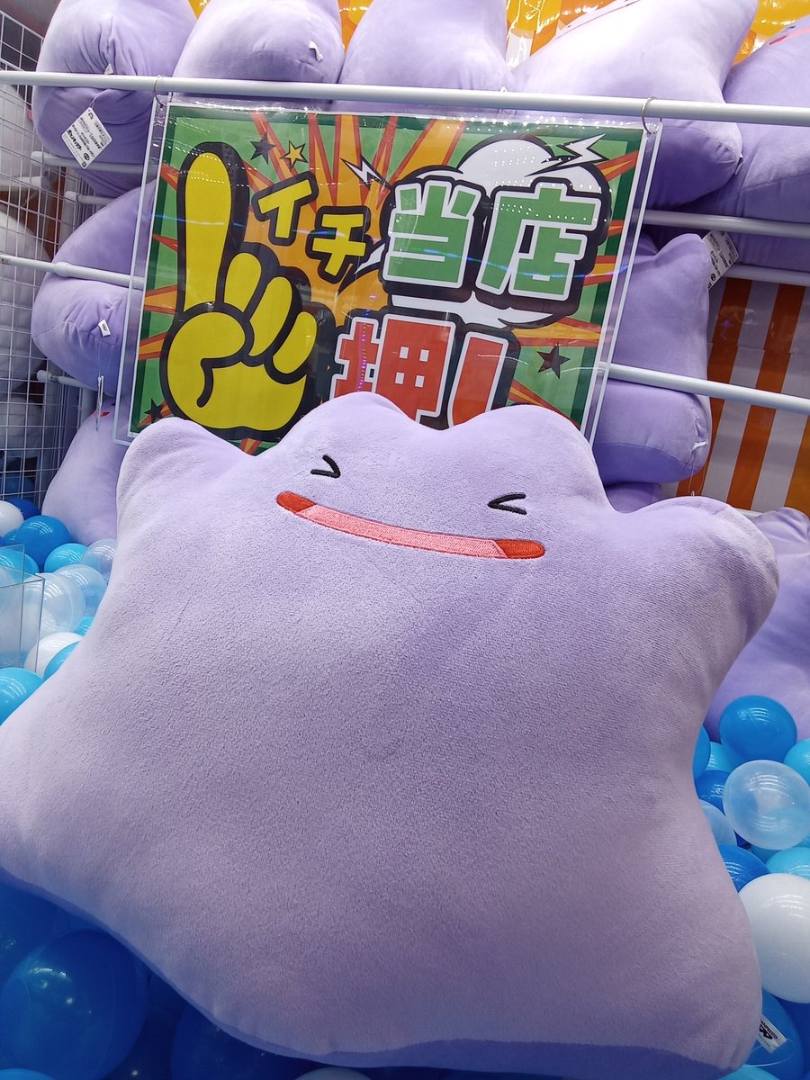 プライズ情報】 可愛くはしゃいでるメタモンのぬいぐるみは現在大人気