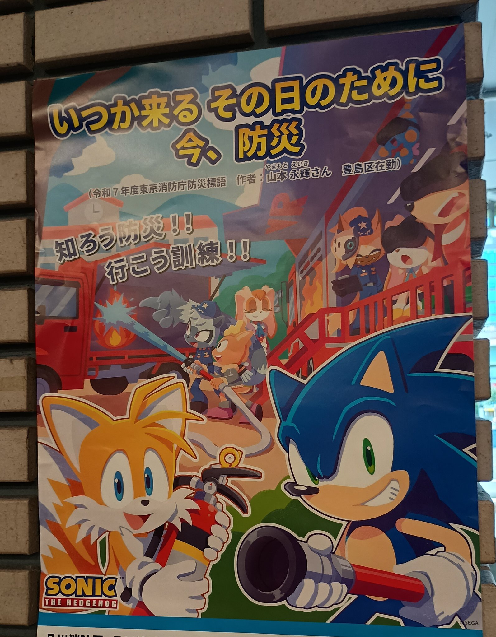 ソニック 防災週間 コラボ A4ポスター ソニック 防災週間 コラボ