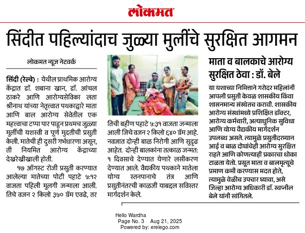 LogicGateio's tweet photo. शासकीय आरोग्य केंद्राने जपले दोन जीव
वर्धा जिल्ह्याच्या आरोग्य विभागाने माता आणि बालकांच्या आरोग्यासाठी सुरू केलेल्या मोहिमेला यश मिळत आहे. नुकतेच सिंधी रेल्वे येथील प्राथमिक आरोग्य केंद्रात एक हृदयस्पर्शी घटना घडली. एका महिलेने जुळ्या मुलींना जन्म दिला
#SafeChildBirth #maternity https://t.co/KdGH6PQDo2
