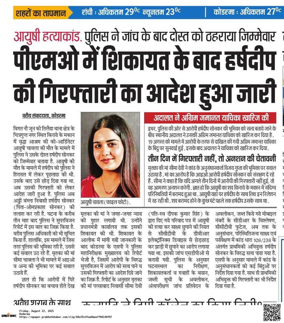 आदरणीय मुख्यमंत्री जी,
मृतिका की मां का कहना है कि उनकी बेटी के हत्यारे की गिरफ्तारी में तिलैया पुलिस की देरी क्यों ? पुलिस अधीक्षक के गिरफ्तारी के आदेश व कोडरमा कोर्ट द्वारा अग्रिम जमानत खारिज के बाद भी केस के आई ओ विजय गुप्ता सुस्त दिख रहे है । तत्काल संज्ञान लेने की कृपा करें