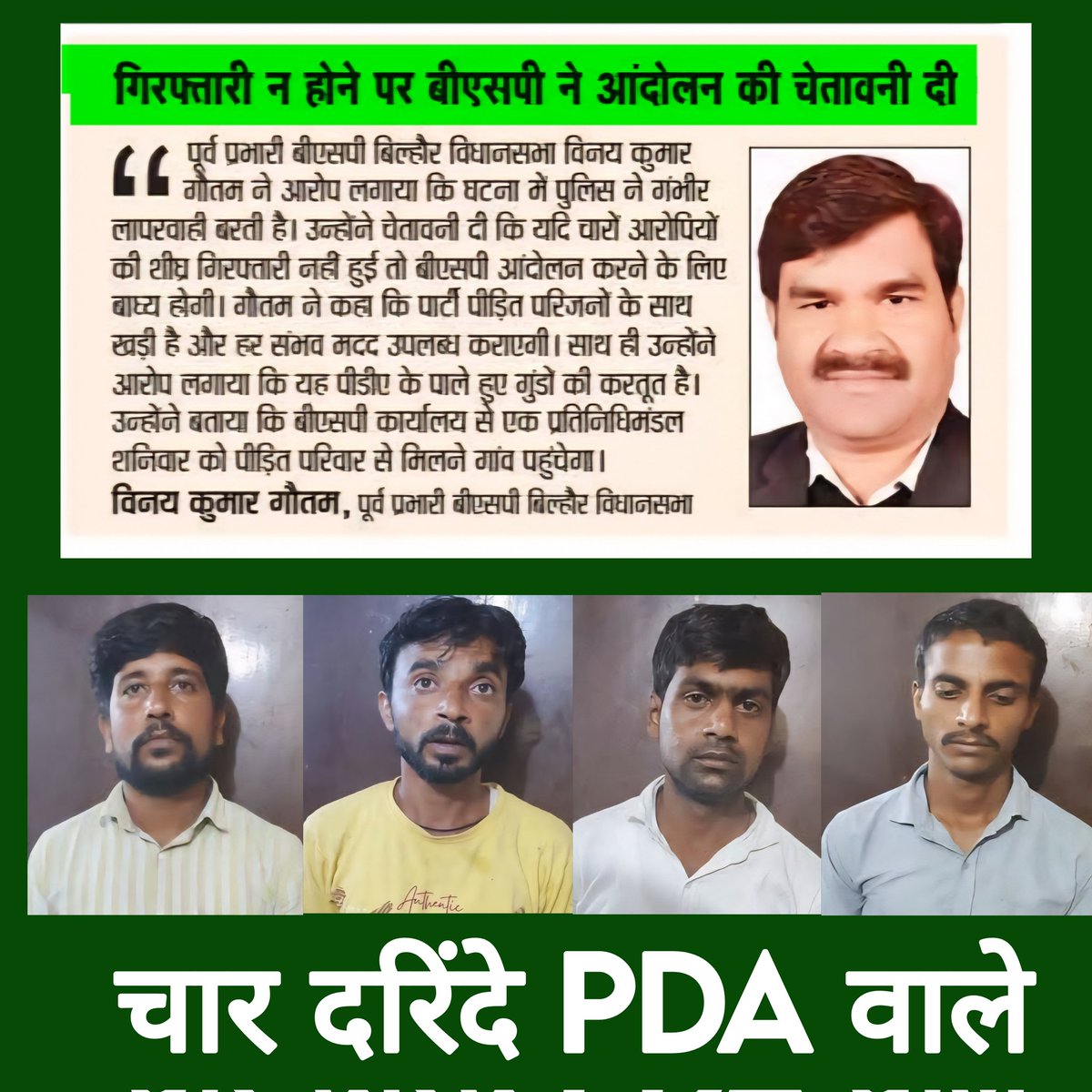 दीपू यादव, भोला यादव, रविंद्र यादव, इक्कू यादव 
  ना तो बीजेपी ना कांग्रेस ना सपा किसी ने आवाज तक नहीं निकाल लेकिन बसपा वाले अपने लोगों को अकेला नहीं छोड़ते चाहे वह कितने भी ताकतवर अपराधी लोग हों।
    कहां है दलित सांसद अयोध्या वाले आगरा वाले जिनका बड़ा जिक्र होता है 
🔥🔥