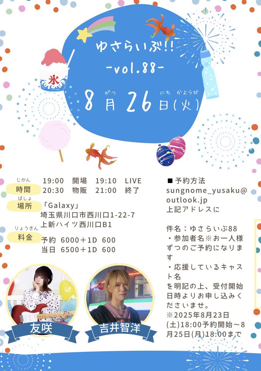 8月26日のライブの詳細です🙆🏻✨

友咲くんと2人なので何かが起きるかもしれません🤫。

スケジュール直近ですがお時間あれば何卒🙏🏻
受付方法など詳細は画像内に✍️