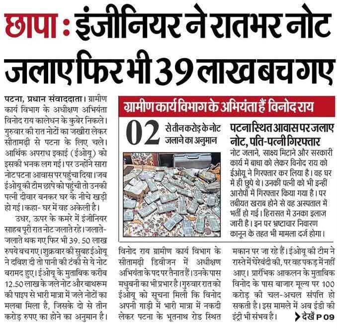 ऐसा छापा नालंदा में भी पड़ना चाहिए।खास कर स्मार्ट सिटी के द्वारा कराए गए कार्यों से सम्बन्धित लोगों पर।