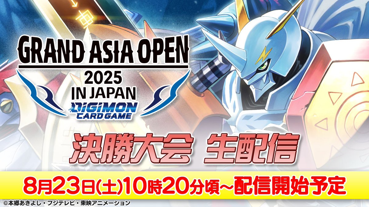 ⭐️#デジカ WCS25-26 SEASON 1 FINAL GAO⭐️

予選5回戦 ぼんちゃん選手(JP) VS 天之蓝選手(CN) のバトルをお送りいたします！

▼生配信中
youtu.be/nZ4wXNOLMyQ

#digimon