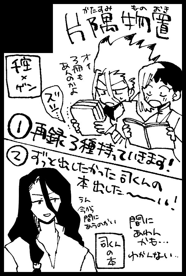 あと10月のTheROCK申し込みました!
千ゲスペで再録3種持ってくのと、ずっと出したからった復興後の司くんの本を出したいです!作画コストが大問題 