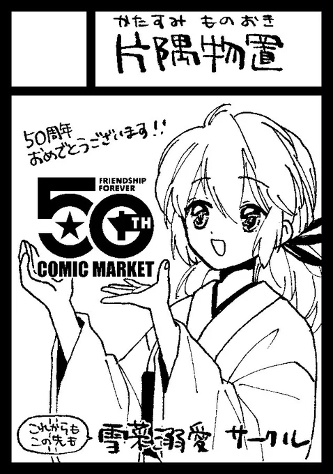 50周年記念冬コミは幽白スペで応募しました!
受かれ受かれ〜!!!! 