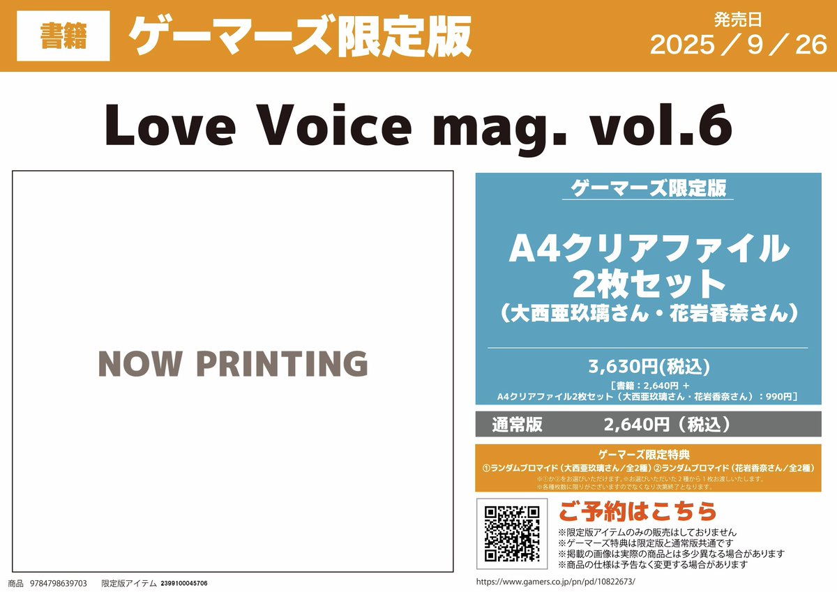 ✨『Love Voice mag. Vol.6』✨ 2025/09/26 発売ゲマ
