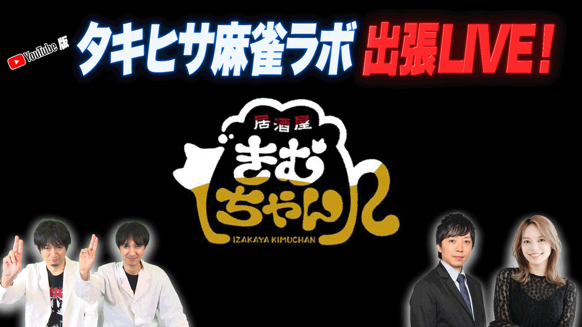 只今生配信で発表した通り、本日は特別ゲストとして 古橋崇志さん・木下遥さん をお迎えし、#居酒屋きむちゃん さんから 出張LIVE をお届けします！✨

youtube.com/live/6NTSelsno…