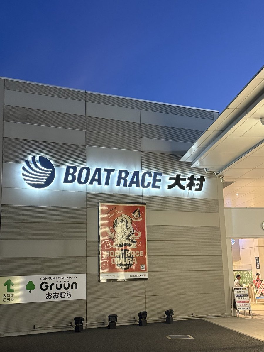 ボートレース大村　ターンマーク坊や 競艇場巡り。大村競艇場 | ハマチの一生