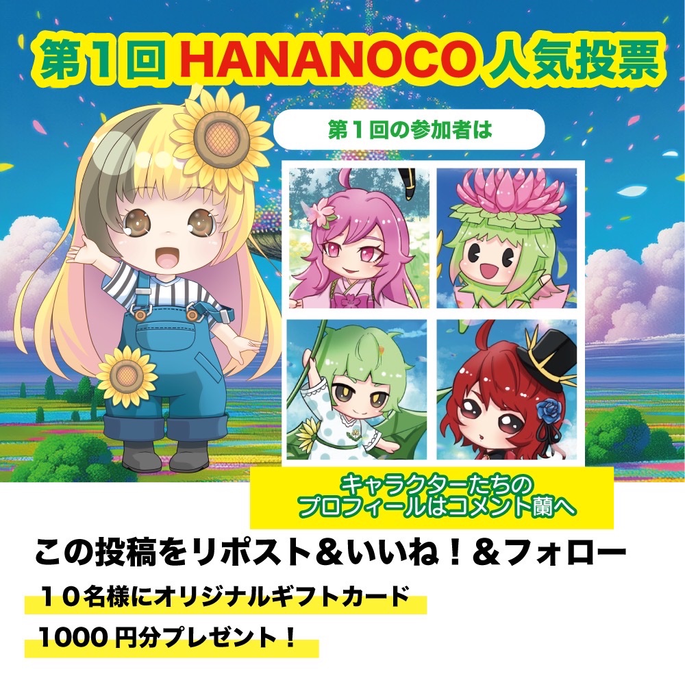 HANANOCO_WORLD's tweet photo. 【クラファンスタート記念②】
メインキャラ(ひま以外の)人気投票イベント❗️❗️💐💐
日頃の感謝を込めて、10名様に1000円分のギフトカードが当たります☺️
手順
❶コメント欄に各キャラのプロフィールが掲載されています🌷🌷それを見て自分の好みのキャラを決めます。
❷コメント欄にアンケート機能つきの投稿がありますので、そこから自身の好きなキャラを選択します❗️
各キャラへの応援メッセージがあると抽選に当たりやすいかも❓
❸この投稿にいいね！とリポストを行いアカウント(@HANANOCO_WORLD )をフォローしたら受付完了です👍✨

クラファンURL
https://t.co/19ES7MjPoB