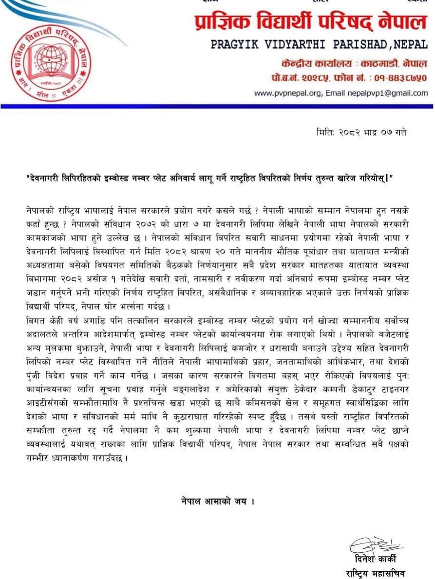 pvpnepal's tweet image. “देवनागरी लिपिरहितको इम्बोस्ड नम्बर प्लेट अनिवार्य लागू गर्ने राष्ट्रहित विपरितको निर्णय तुरुन्त खारेज गरियोस्” ।
#pvp #voice