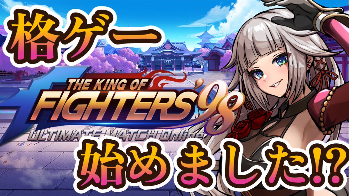 本日19時からッ！！
求ム！応援…！！！

格ゲー出来ない時雨ミト、KOFを始めます…！？
【KOF‘98 UM OL ＃PR】 
youtube.com/live/pAkWq6K2u…