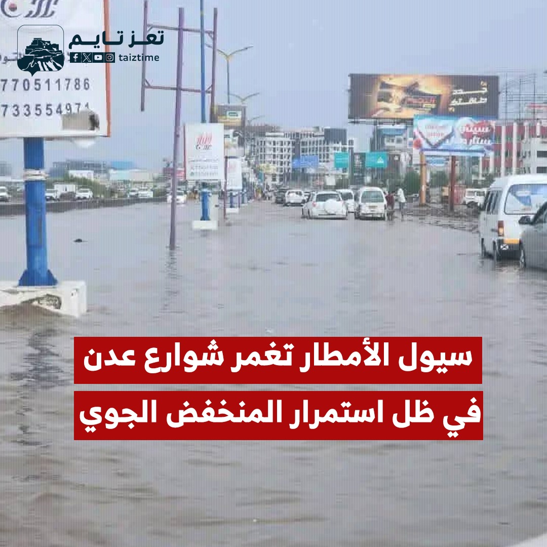 سيول الأمطار تغمر شوارع مدينة #عدن في ظل تحذيرات للمواطنين بأخذ الحيطة والحذر مع استمرار المنخفض الجوي

#تعز_تايم