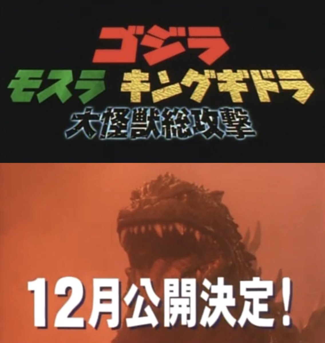 #特撮トリビア #ゴジラ・モスラ・キングギドラ大怪獣総攻撃 #GMK
『#GMK大怪獣総攻撃』の第1特報は､
『#ゴジラVSモスラ』､『#モスラ1996』､
『#モスラ3キングギドラ来襲』､
『#ゴジラ2000ミレニアム』､そして前作の
『#ゴジラxメガギラスG消滅作戦』の映像が
流用されている｡(バラゴンェ...｡😓)