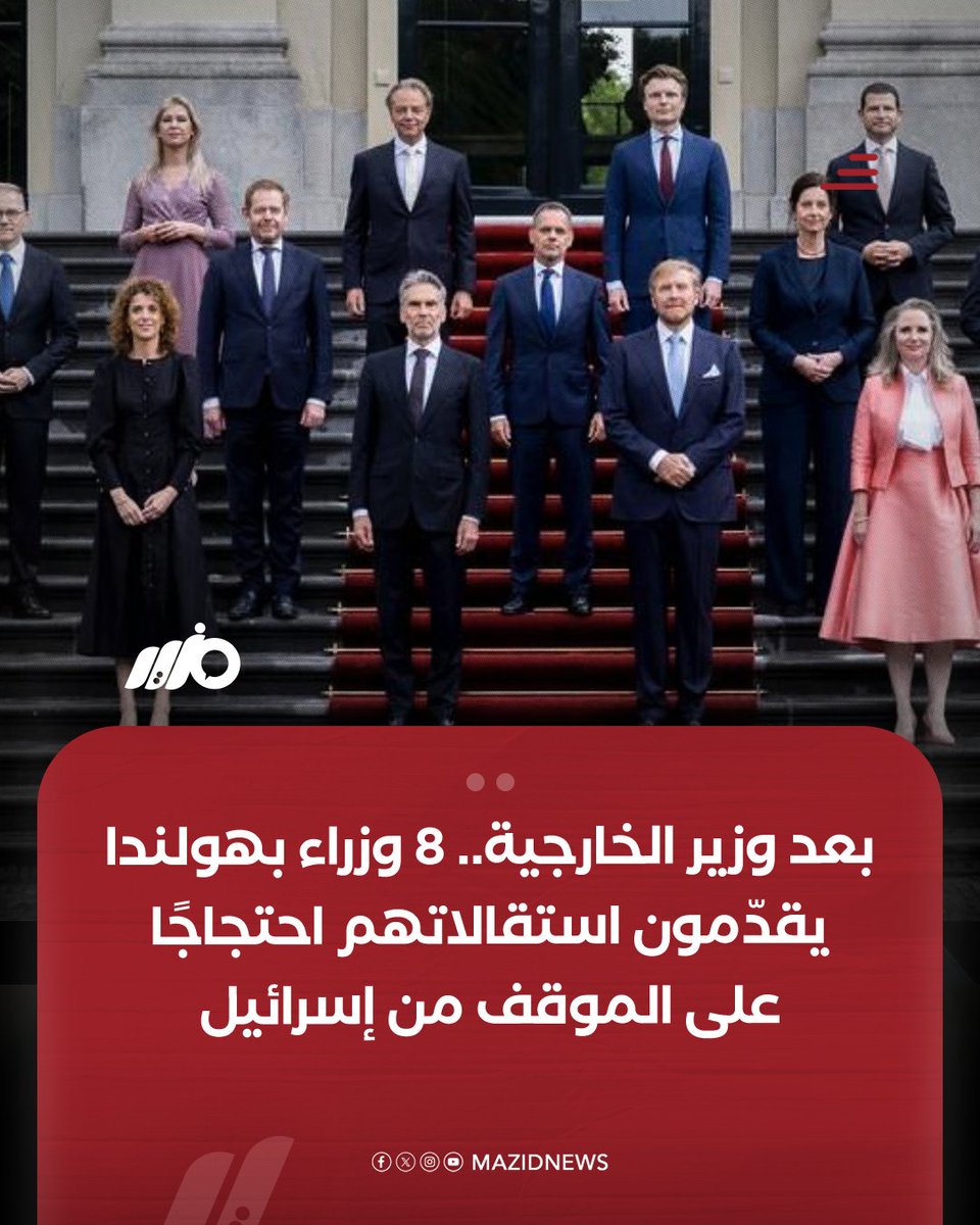 بعد وزير الخارجية.. استقالة وزير الشؤون الاجتماعية الهولندي إلى جانب وزراء الداخلية والتعليم والصحة وأربعة آخرين احتجاجًا على موقف بلادهم من #إسرائيل وعدم فرض عقوبات عليها 
#مزيد