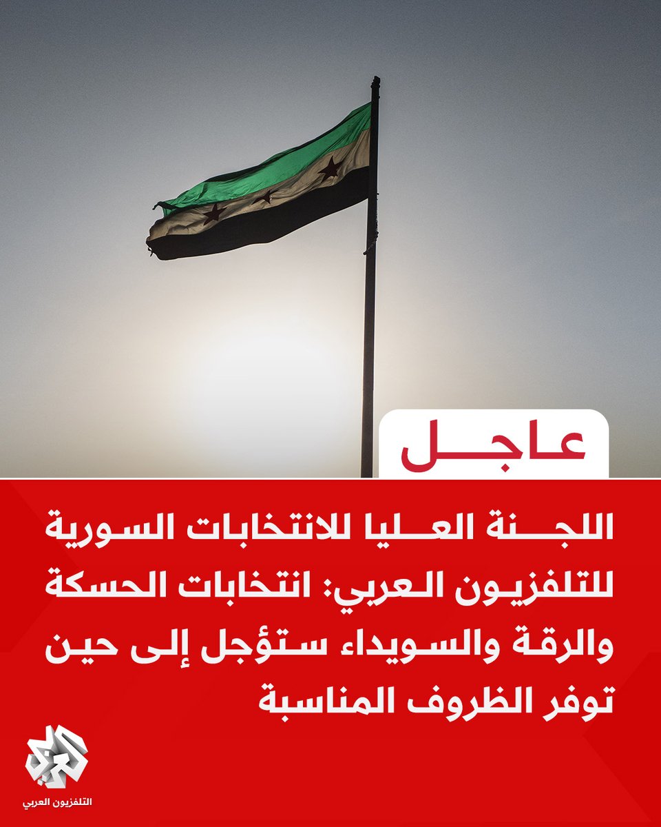 #عاجل | اللجنة العليا للانتخابات السورية للتلفزيون العربي: انتخابات الحسكة والرقة والسويداء ستؤجل إلى حين توفر الظروف المناسبة

📌اللجنة العليا قررت إرجاء العملية الانتخابية في الحسكة والرقة والسويداء لحين توفر الظروف المناسبة والبيئة الآمنة لإجرائها
📌مقاعد الحسكة والرقة