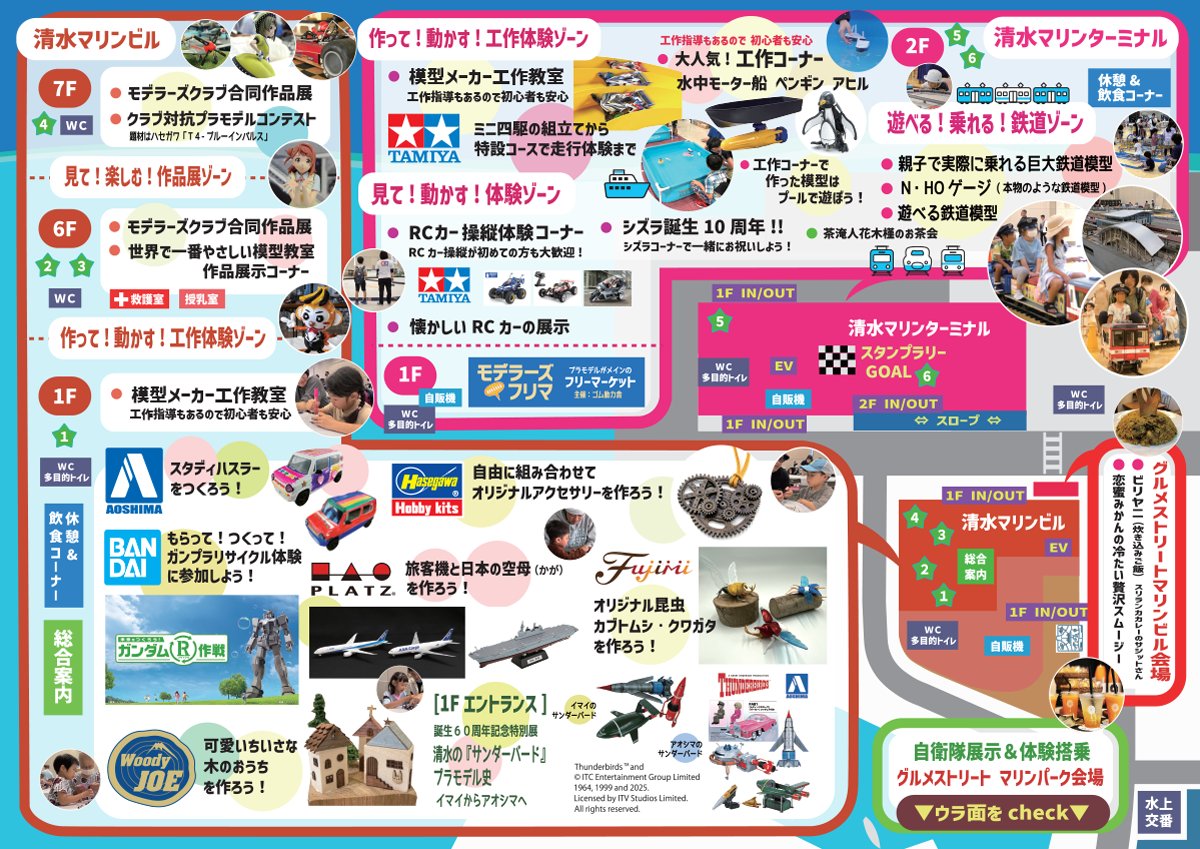 #清水ホビーショー 2025
2025/8/30(土)-31(日) 10：00-16：00
入場無料、事前登録不要です

★大人気！工作教室は模型７メーカー！
★作って動かすゾーンがさらに充実！
★今年もやります！
合同作品展＆コンテスト、ＲＣカー操縦体験
乗れる電車、遊べる鉄道ゾーン、
懐かしいRCカー展示