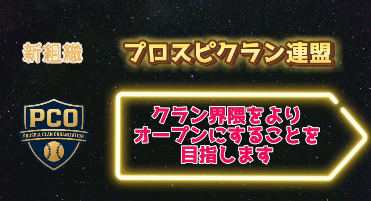 Prospi_clan_lov's tweet photo. 【情報おさらい】
PCO/ぴーこが設立！
また同時にdiscordサーバーも開設しております
代表の皆さんをサポートする場所、また組織としてはPCO加盟クラン同士での対抗戦でより勝ったクランに表彰とかも考えてます(これは構想段階ですが)

ぜひご加盟ください🤝 https://t.co/cC471AQIld