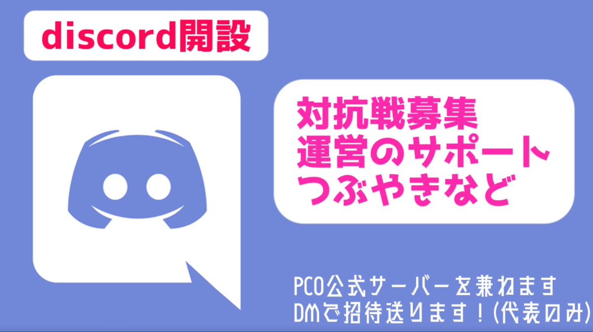 【情報おさらい】
PCO/ぴーこが設立！
また同時にdiscordサーバーも開設しております
代表の皆さんをサポートする場所、また組織としてはPCO加盟クラン同士での対抗戦でより勝ったクランに表彰とかも考えてます(これは構想段階ですが)

ぜひご加盟ください🤝
