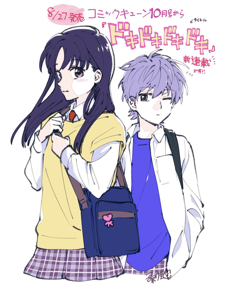 来週発売のコミックキューン10月号から『ドキドキドキドキ』新連載です！よりしくお願いします～！！！