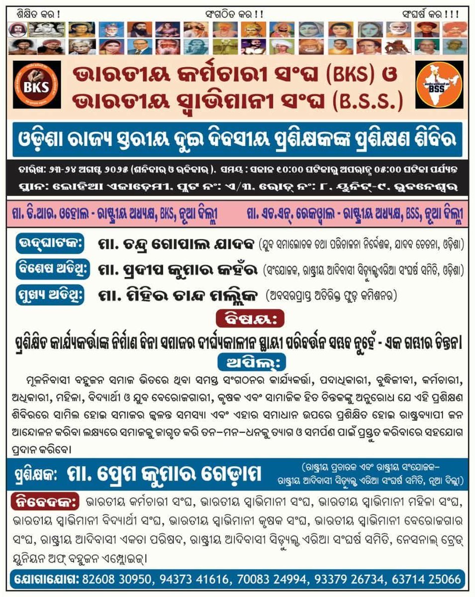 #भारतीय_कर्मचारी_संघ_BKS
#भारतीय_स्वाभिमानी_संघ_BSS
ଆସନ୍ତା ଅଗଷ୍ଟ ତା: 23(ଶନିବାର) ଓ 24(ରବିବାର) ରିଖ ଭାରତୀୟ କର୍ମଚାରୀ ସଂଘ ,ଭାରତୀୟ ସ୍ବାଭିମାନ ସଂଘ ଓ ରାଷ୍ଟ୍ରୀୟ ଆଦିବାସୀ ସେଡ୍ୟୁଲ ଏରିଆ ସଂଘର୍ଷ ସମିତି ର  ଓଡ଼ିଶା ରାଜ୍ୟ ସ୍ତରୀୟ ଦୁଇ ଦିବସୀୟ ପ୍ରଶିକ୍ଷଣ ଶିବିର ଭୂଵନେଶ୍ଵର ଠାରେ ଅନୁଷ୍ଠିତ ହେବାକୁ ଯାଉଛି