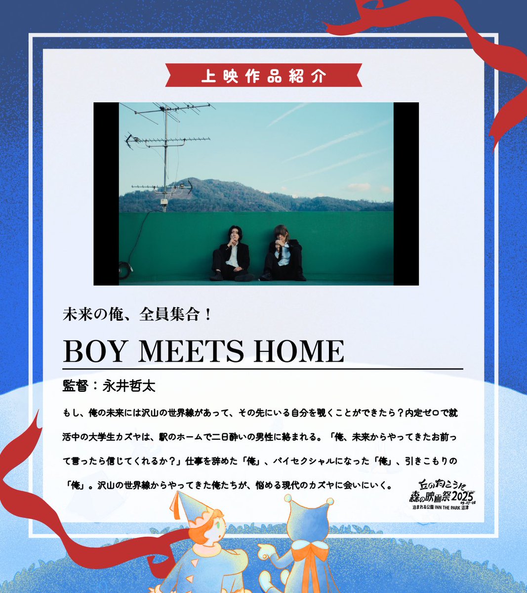mori_eiga's tweet photo. 🎞️ インディーズ作品紹介 🎞️

『BOY MEETS HOME』

変えられない過去がある。
でも、だからこそ、選べる未来がある。4通りの"未来の自分"と出会うことで、主人公・カズヤの心は少しずつ揺れ、ほどけていきます。
すべてを包み込むラストの数秒をお見逃しなく。

🎁 https://t.co/cAdH8rZ3te https://t.co/cHmcPABNAD