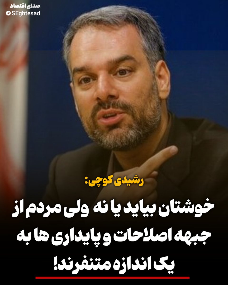 Seghtesad_ir's tweet image. رشیدی کوچی : مردم از جبهه اصلاحات و پایداری به یک اندازه متنفرند!