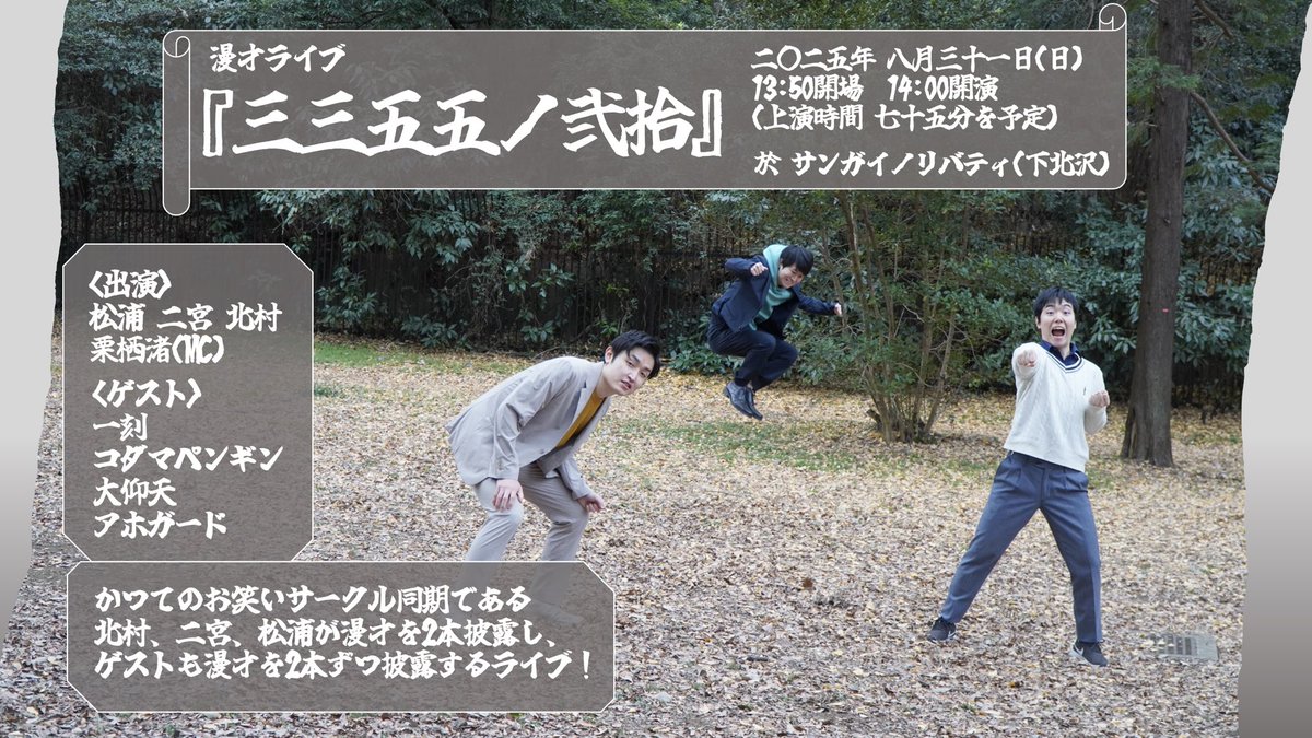 【来週！】
漫才ライブ『三三五五ノ弍拾』
8/31(日)13:50開場14:00開演
＠サンガイノリバティ
(公演時間75分を予定)

<出演>
二宮 松浦 北村
栗栖渚
<ゲスト>
一刻
コダマペンギン
大仰天
アホガード

tiget.net/events/420281