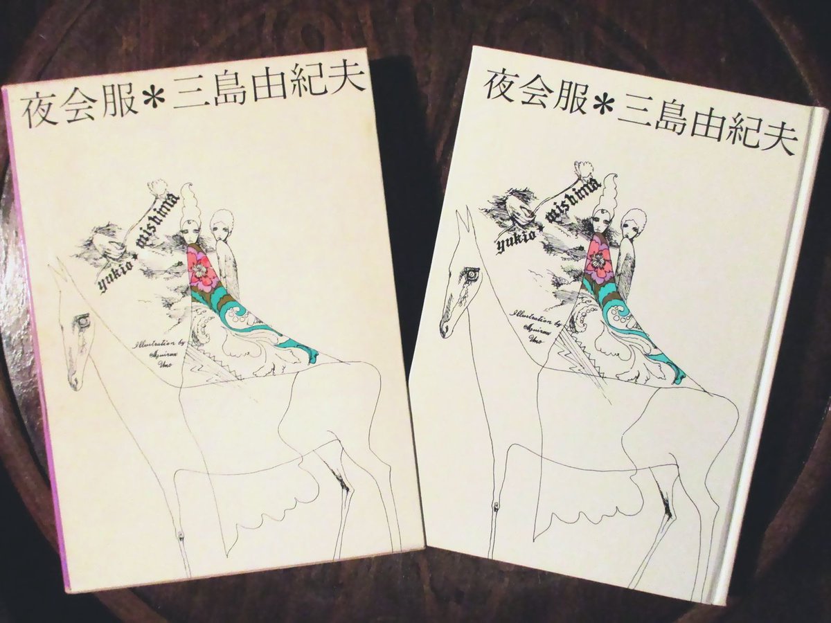 夜会服　三島由紀夫
　装幀　宇野亜喜良

喜劇として映画化すれば
当たるような気がします
 
　　　　迷子の本棚より
