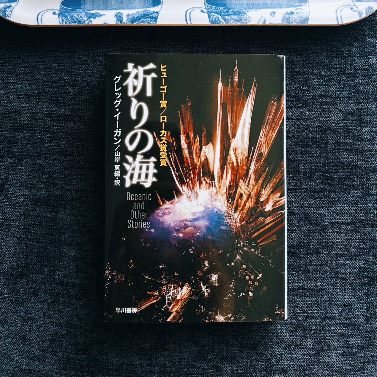 日暮れのおやつ 積読をひとつ崩しました