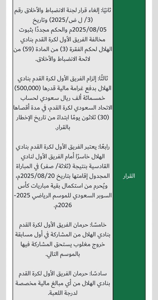 وفق قرار #لجنة_الاستئناف فإن مشاركة الاهلي في #كاس_السوبر_السعودي غير صحيحة و مفترض من يلعب المباراة النهائية هو القادسية بحكم فوزه على الهلال المنسحب 3/0
