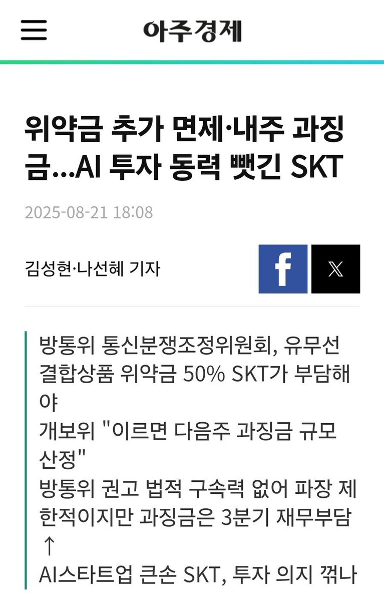 회원 개인정보 하나 관리도 제대로 못하고 유출됐으면서
AI 개발할거니까 위약금 면제 못하겠다는 SKT