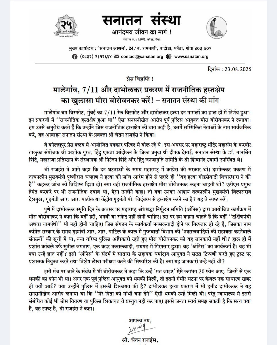 Expose Political Interference ❗

Ex-Police Commissioner Meera Borwankar admitted there was political interference in #Malegaon blasts, 7/11 train blasts &amp; Dabholkar case.

❗Sanatan Sanstha urges her to reveal the names of those leaders.

At that time, Maharashtra had a Congress