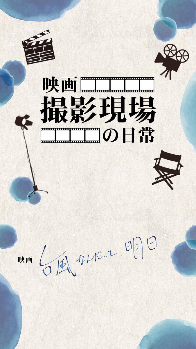 大学の同期、入江祐斗が監督した長編自主映画『台風なんだって、明日』にプロデューサーとして携わっています。

プロデューサーだけでなく、メイキングの撮影・編集、現場スチール、ポスター等のデザインなども担当しました。

#台風なんだって明日