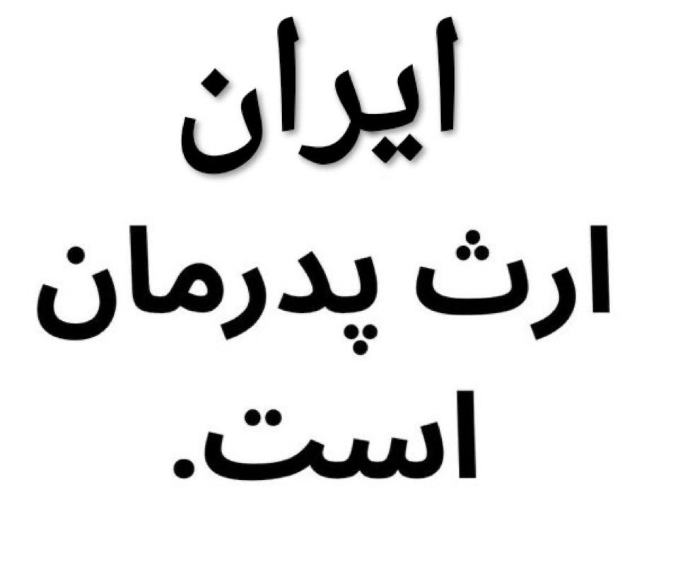 این جمله کلیشه‌ای که چپ دوزاری انداخته تو دهن این جماعت از اون "اونلی گاد کن جاج می" هم بی‌معنی‌تر و بی‌منطق‌تره

#ایران از هر لحاظی که بگید دقیقا ارث پدرمون هست، برای همینه که واسه اتیوپی و غزه و... مبارزه نمیکنیم و در حد کشته دادن برای ایران تلاش میکنیم :)

#سیح_بیین
