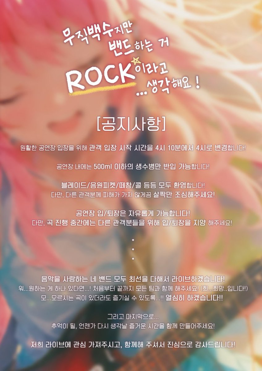 드디어 내일, 무직록 라이브입니다✨

몇 가지 공지 사항을 전해드립니다.

내일 4시 30분, 합정 드림홀에서 만나요🧸

‼‼️️관객 입장 시작 시간이 4시로 변동 됐습니다‼️‼️