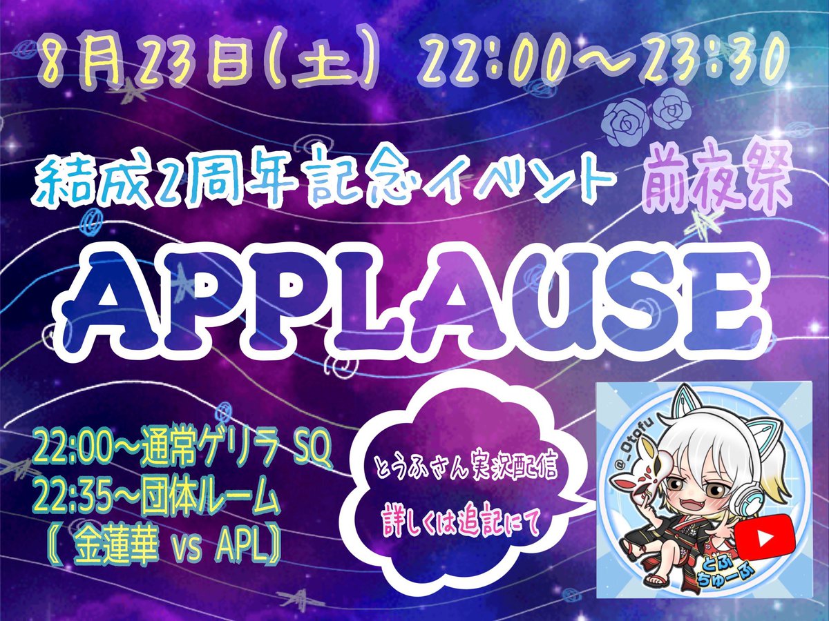 今日の22時〜実況はAPPLAUSE room🌟
なんと結成して二周年とのこと㊗️

ここ最近の実況はリーグ戦か普通の大会がメインでしたが

スク一戦からの団体戦❕❕
最多キル、ダメにも賞金あり💰
⚔️APPLAUSE vs 金蓮華⚔️

いつもの実況と違った感じになりそうでワクワクソワソワしております😎（だいぶ早い）