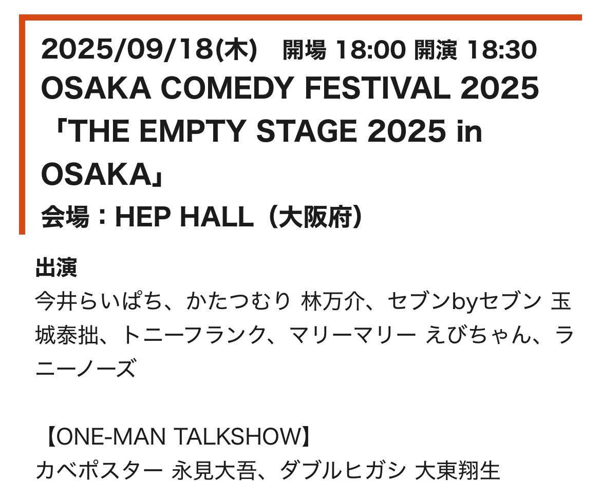 【🆕追加】
《HEP HALL》
◼︎9/18(木)「OSAKA COMEDY FESTIVAL 2025「THE EMPTY STAGE 2025 in OSAKA」」
・開演18:30/前売¥4,000