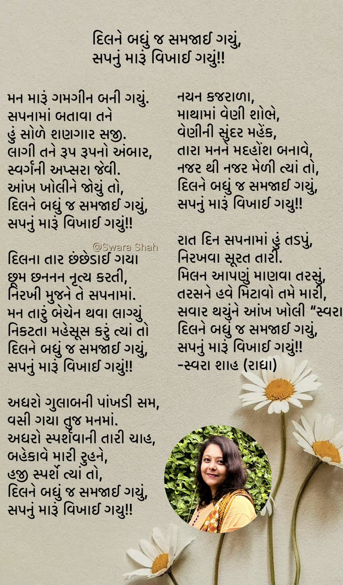 દિલને બધું જ સમજાઈ ગયું,
સપનું મારૂં વિખાઈ ગયું!!

મન મારૂં ગમગીન બની ગયું.
સપનામાં બતાવા તને
હું સોળે શણગાર સજી.
લાગી તને રૂપ રૂપનો અંબાર,
સ્વર્ગની અપ્સરા જેવી.
આંખ ખોલીને જોયું તો,
દિલને બધું જ સમજાઈ ગયું,
સપનું મારૂં વિખાઈ ગયું!!✨🌼
-સ્વરા શાહ (રાધા)
#રાધાસ્વરા